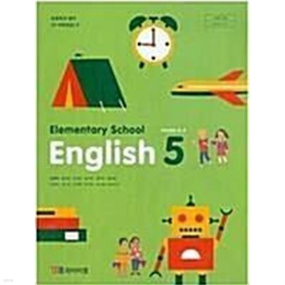 초등학교 영어 (5~6학년군) 5 Elementary School English 5 (김혜리/와이비엠)