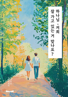 하나님, 저희 잘가고 있는 거 맞나요?