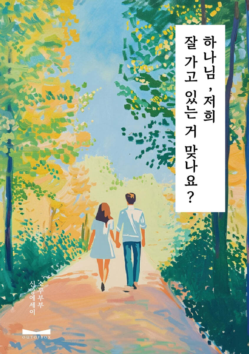하나님, 저희 잘가고 있는 거 맞나요?