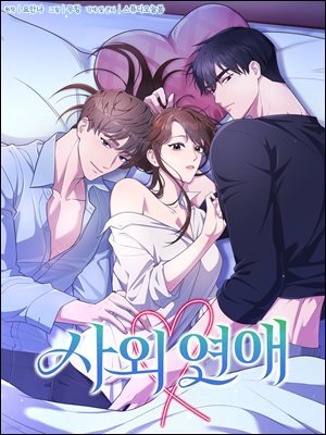 사외 연애