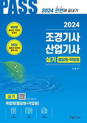 2024 PASS 조경기사·조경산업기사 실기 필답형·작업형