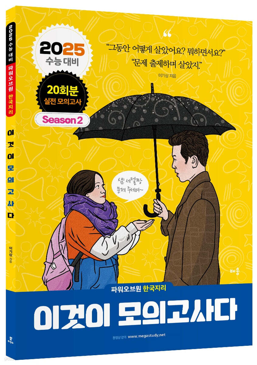 2025 파워오브원 한국지리 이것이 모의고사다 20회분 시즌2 (2024년)