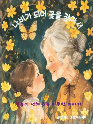 나비가 되어 꽃을 찾아서
