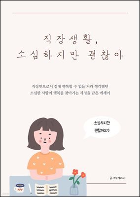 직장생활, 소심하지만 괜찮아