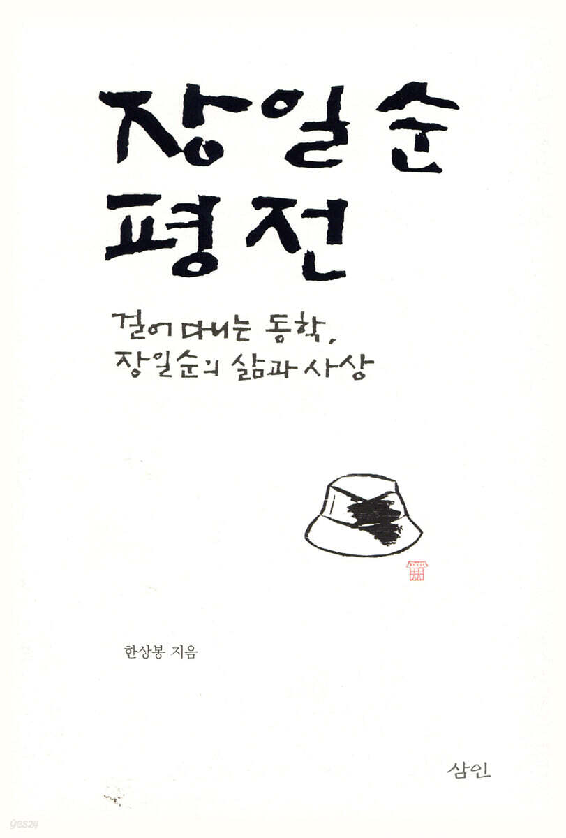 장일순 평전