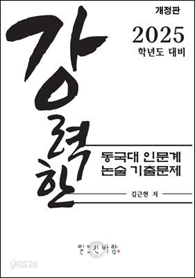 강력한 동국대 인문계 논술 기출 문제