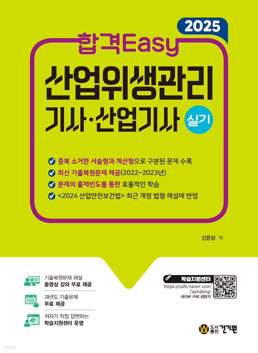 2025 합격Easy 산업위생관리기사·산업기사 실기