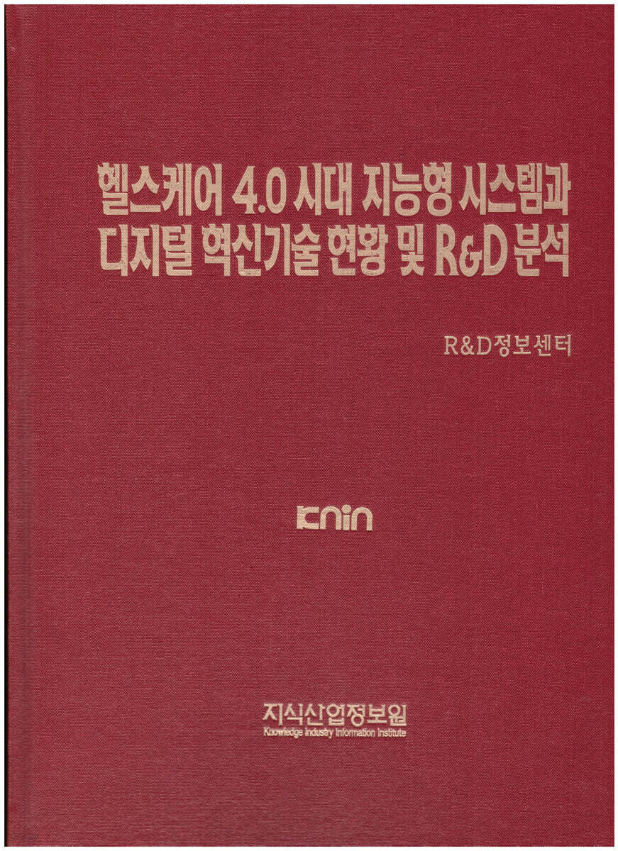 헬스케어 4.0 시대 지능형 시스템과 디지털 혁신기술 현황 및 R&D분석