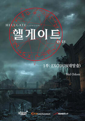 헬게이트 런던 1