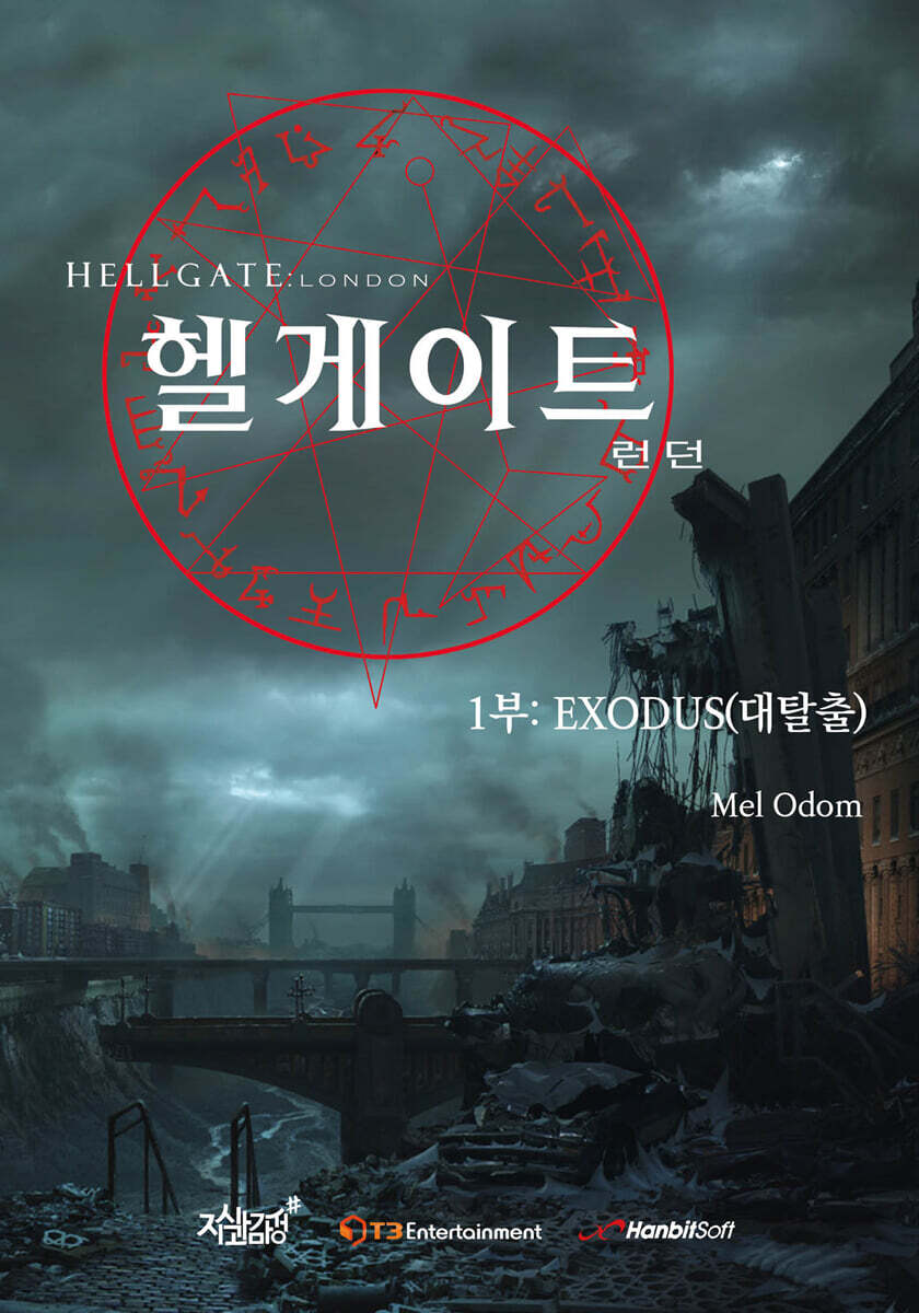헬게이트 런던 1