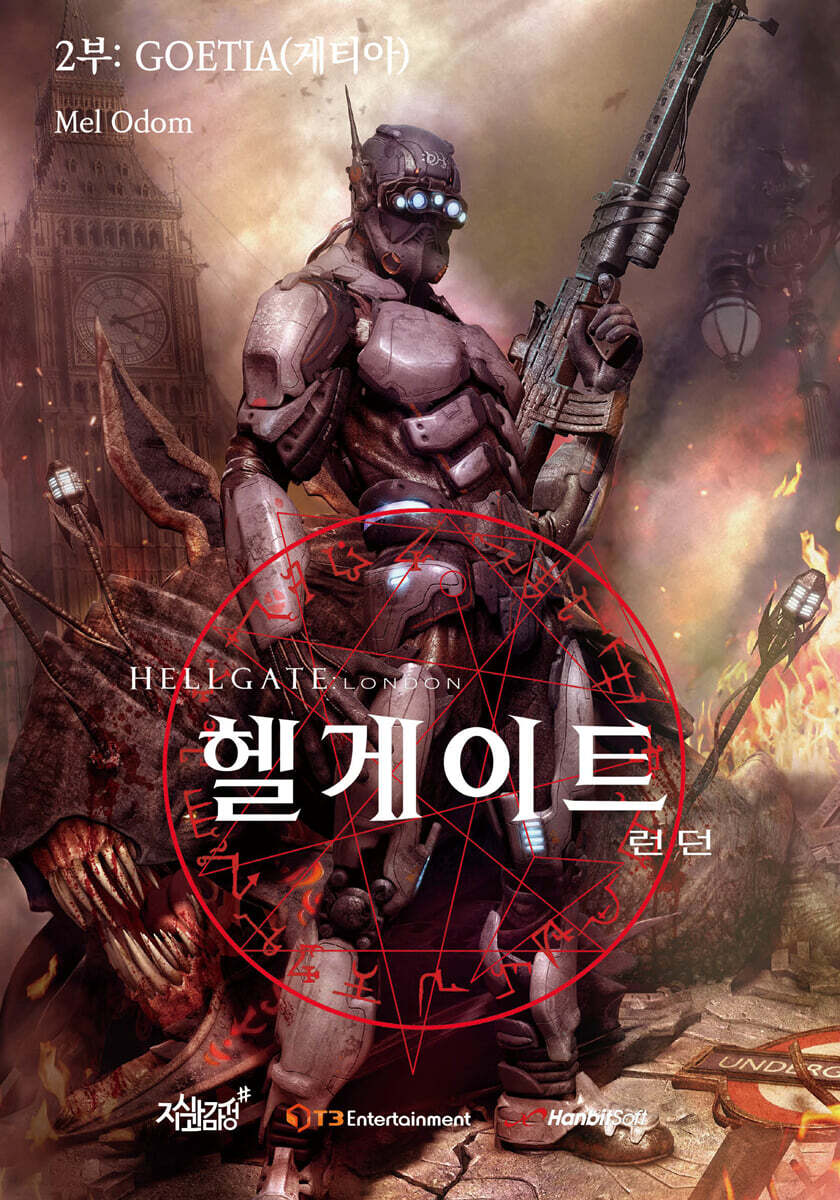 헬게이트 런던 2