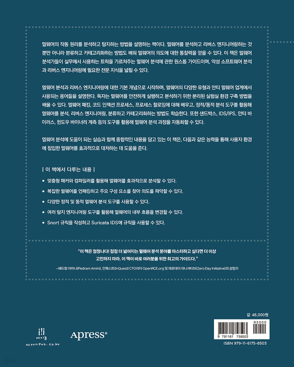 멀웨어 분석과 리버스 엔지니어링 | 아비짓 모한타 | 에이콘출판사 - 예스24