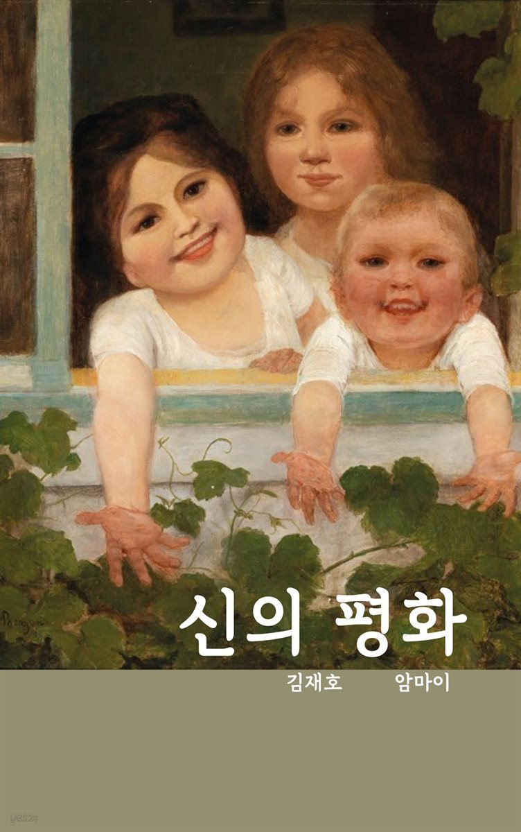 신의 평화