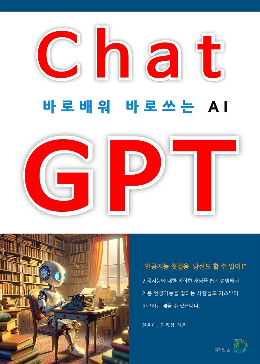 바로배워 바로쓰는 AI ChatGPT