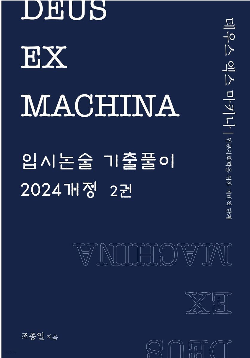 DEUS EX MACHINA 입시논술 기출풀이 2024개정 2권