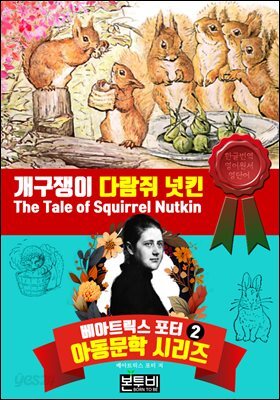 개구쟁이 다람쥐 넛킨