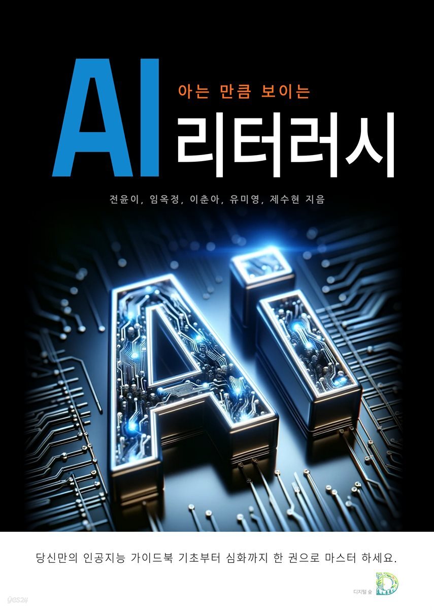 아는 만큼 보이는 AI 리터러시