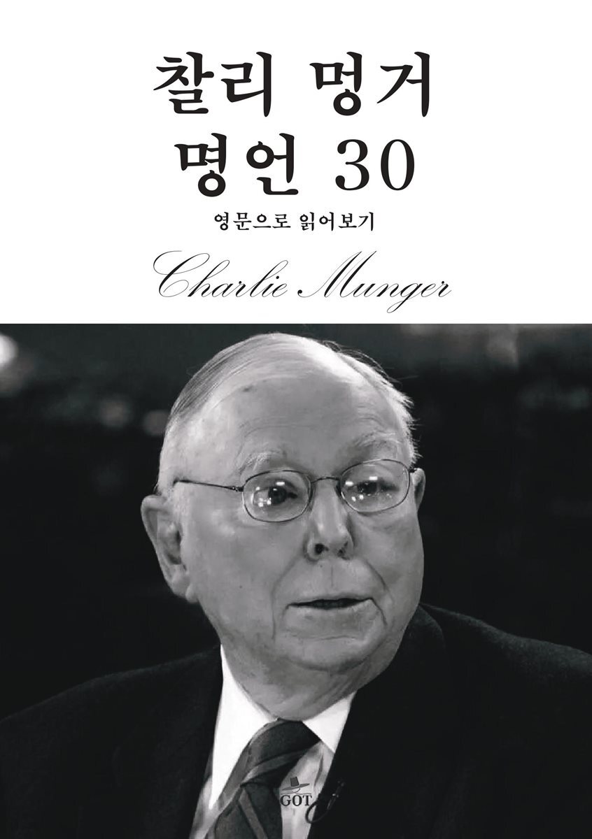 찰리 멍거 명언 30