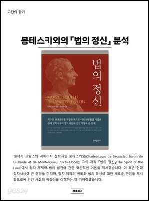 몽테스키외의 『법의 정신』 분석
