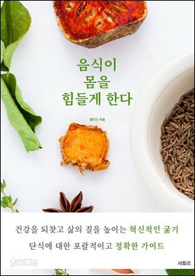 음식이 몸을 힘들게 한다