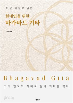 현대인을 위한 바가바드 기타