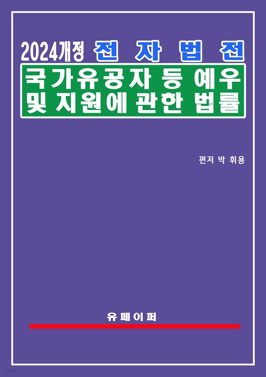 전자법전 국가유공자 등 예우 및 지원에 관한 법률