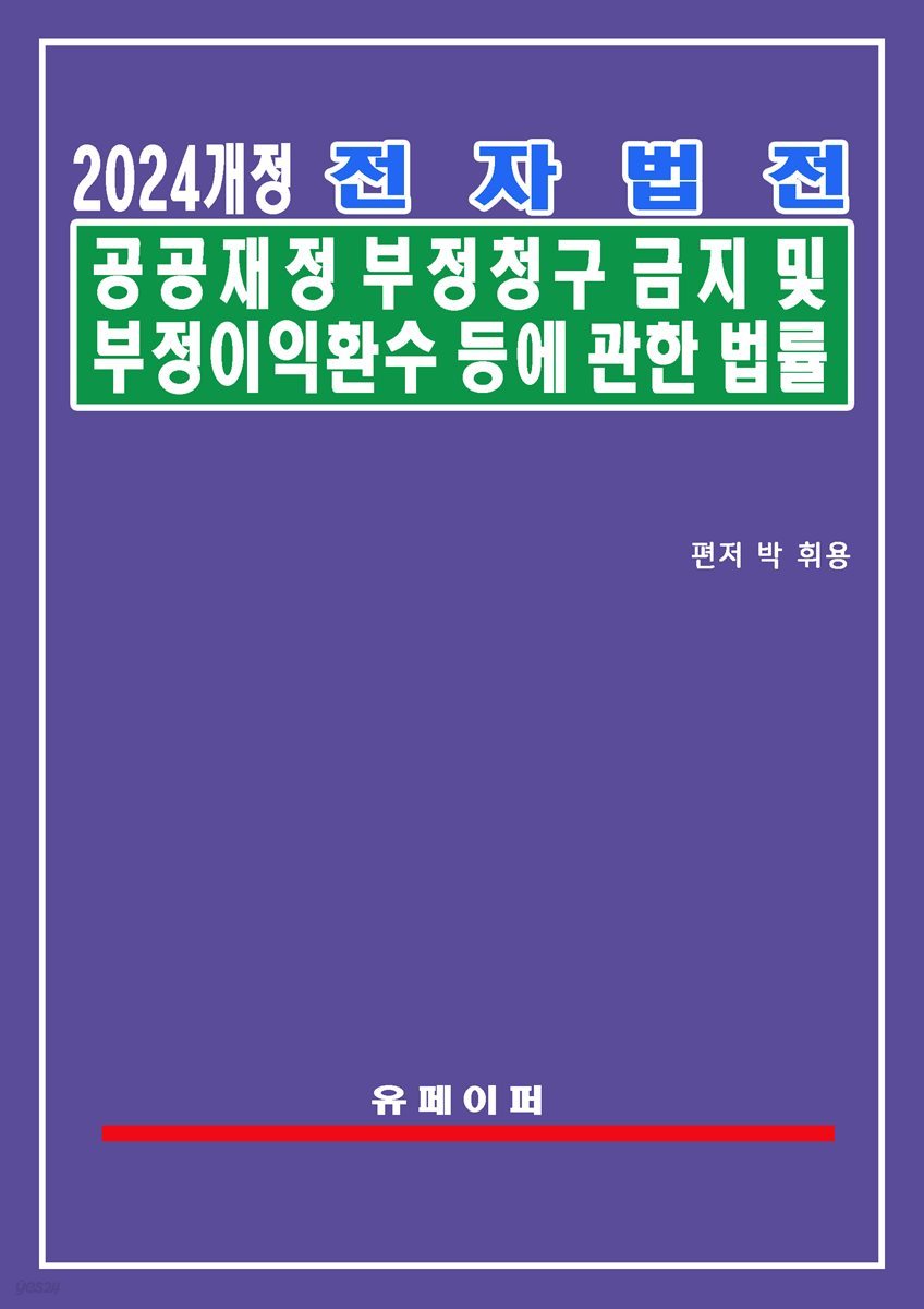 전자법전 공공재정 부정청구 금지 및 부정이익 환수 등에 관한 법률