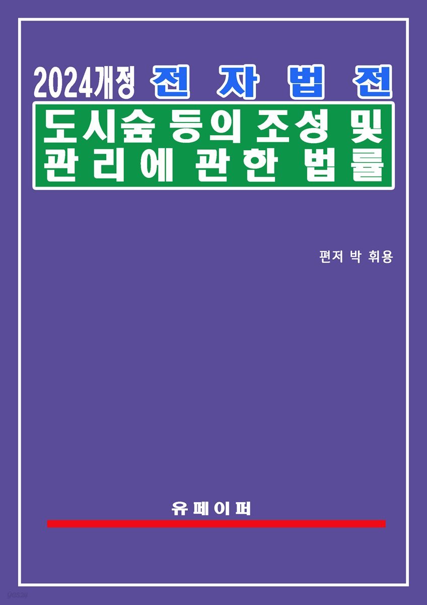 전자법전 도시숲 등의 조성 및 관리에 관한 법률(도시숲법)