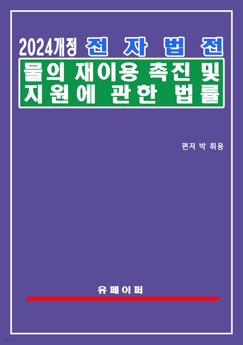 전자법전 물의 재이용 촉진 및 지원에 관한 법률