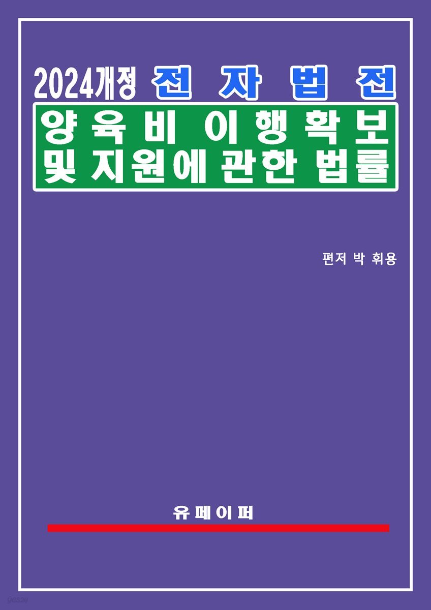 전자법전 양육비 이행확보 및 지원에 관한 법률