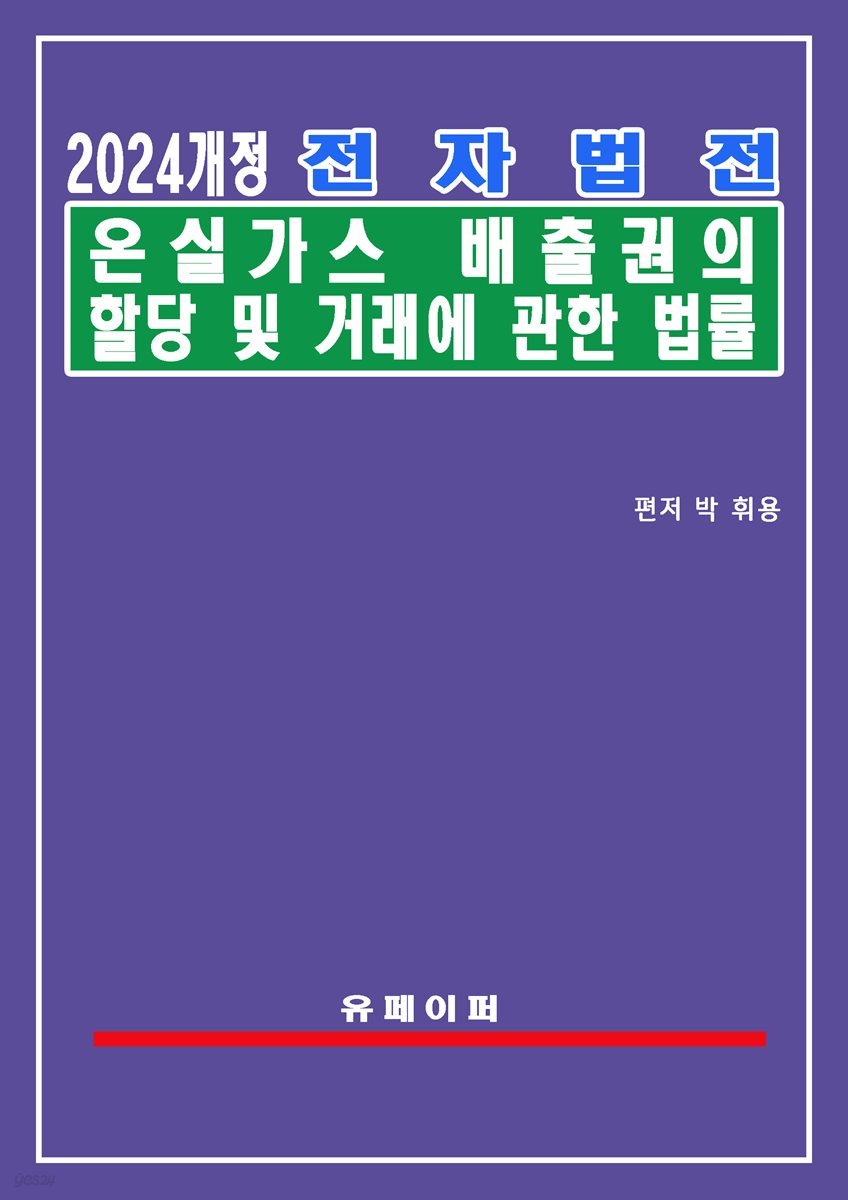 전자법전 온실가스 배출권의 할당 및 거래에 관한 법률