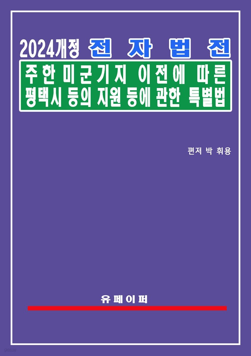 전자법전 주한미군기지 이전에 따른 평택시 등의 지원 등에 관한 특별법