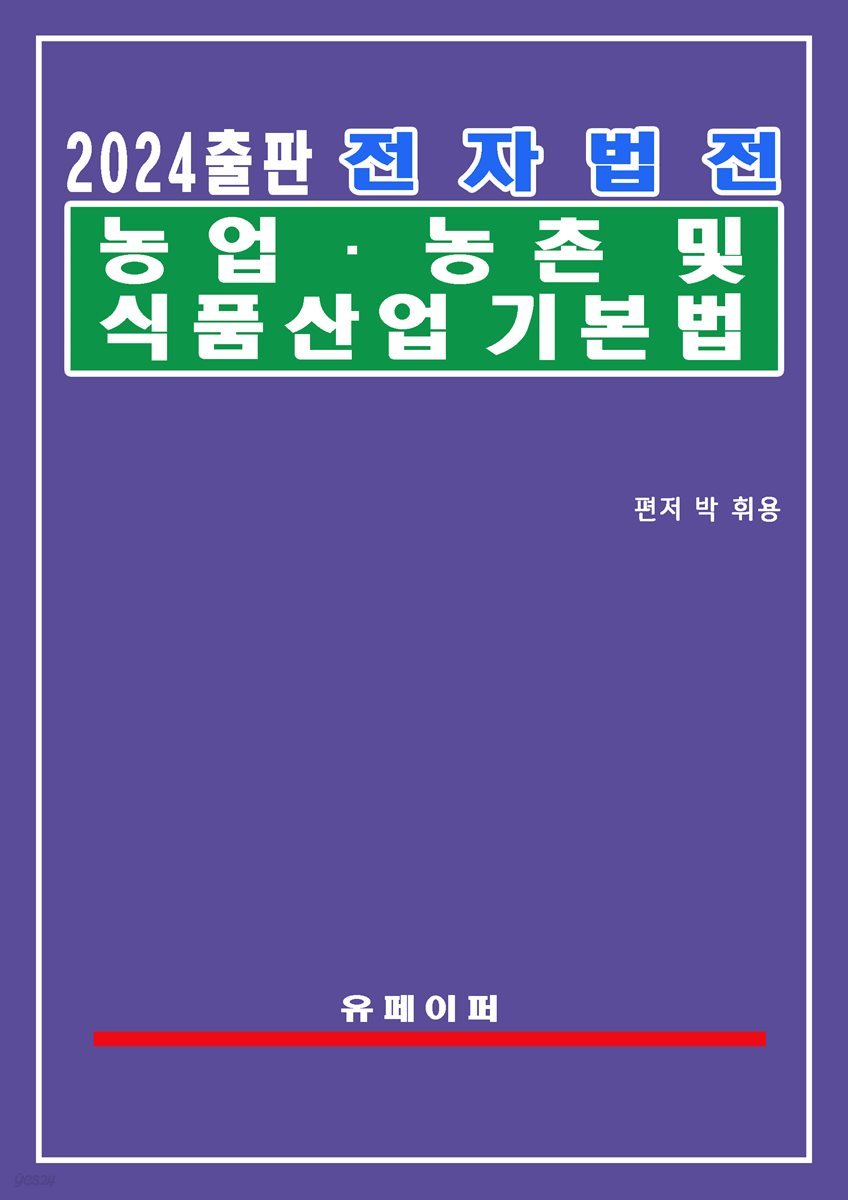 전자법전 농업ㆍ농촌 및 식품산업 기본법(농업식품기본법)