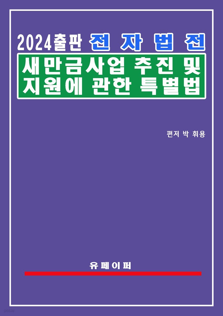 전자법전 새만금사업 추진 및 지원에 관한 특별법(새만금사업법)