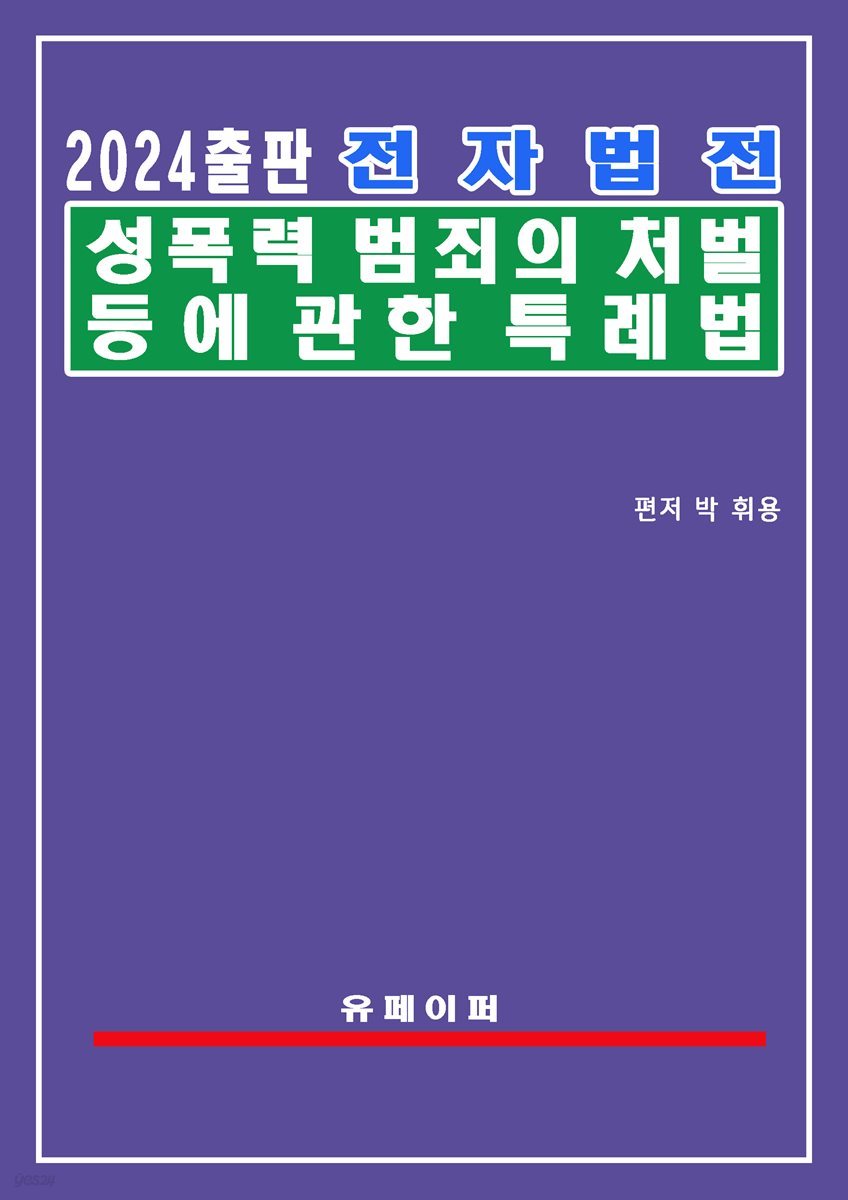 전자법전 성폭력범죄의 처벌 등에 관한 특례법(성폭력처벌법)