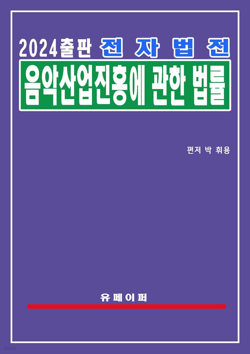 전자법전 음악산업진흥에 관한 법률(음악산업법)