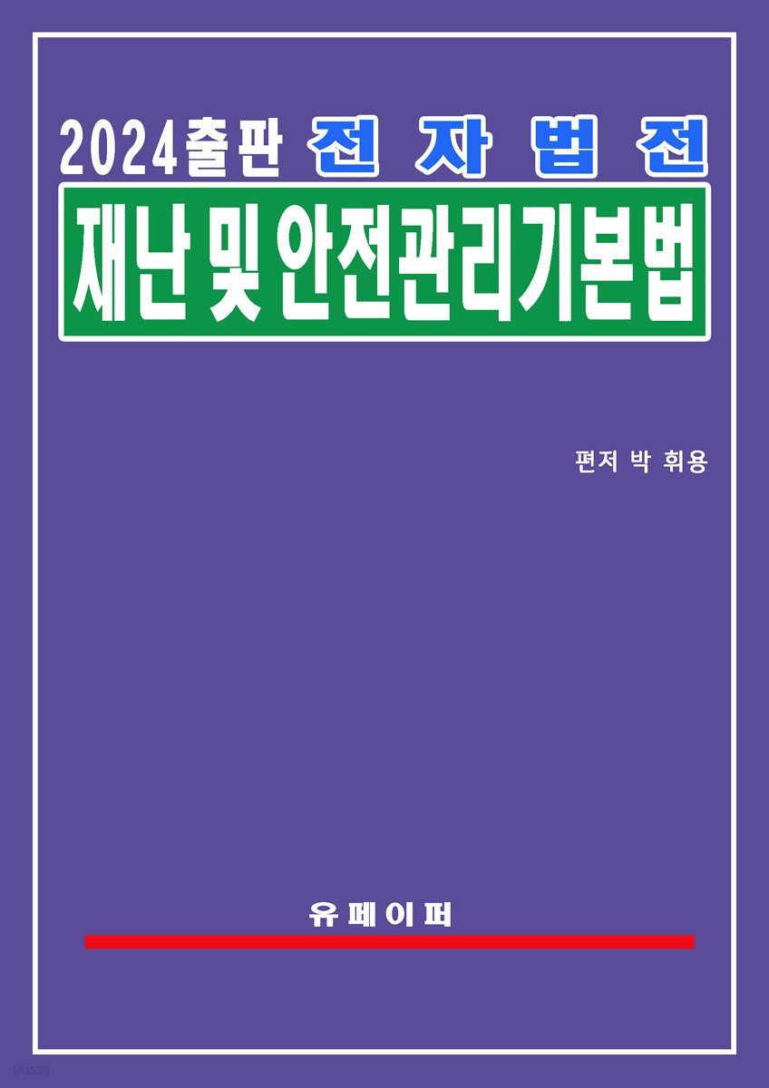 전자법전 재난 및 안전관리 기본법(재난안전법)