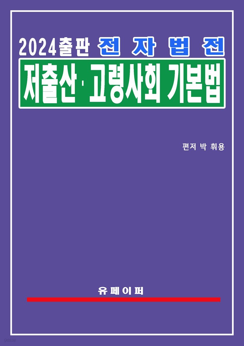 전자법전 저출산ㆍ고령사회기본법