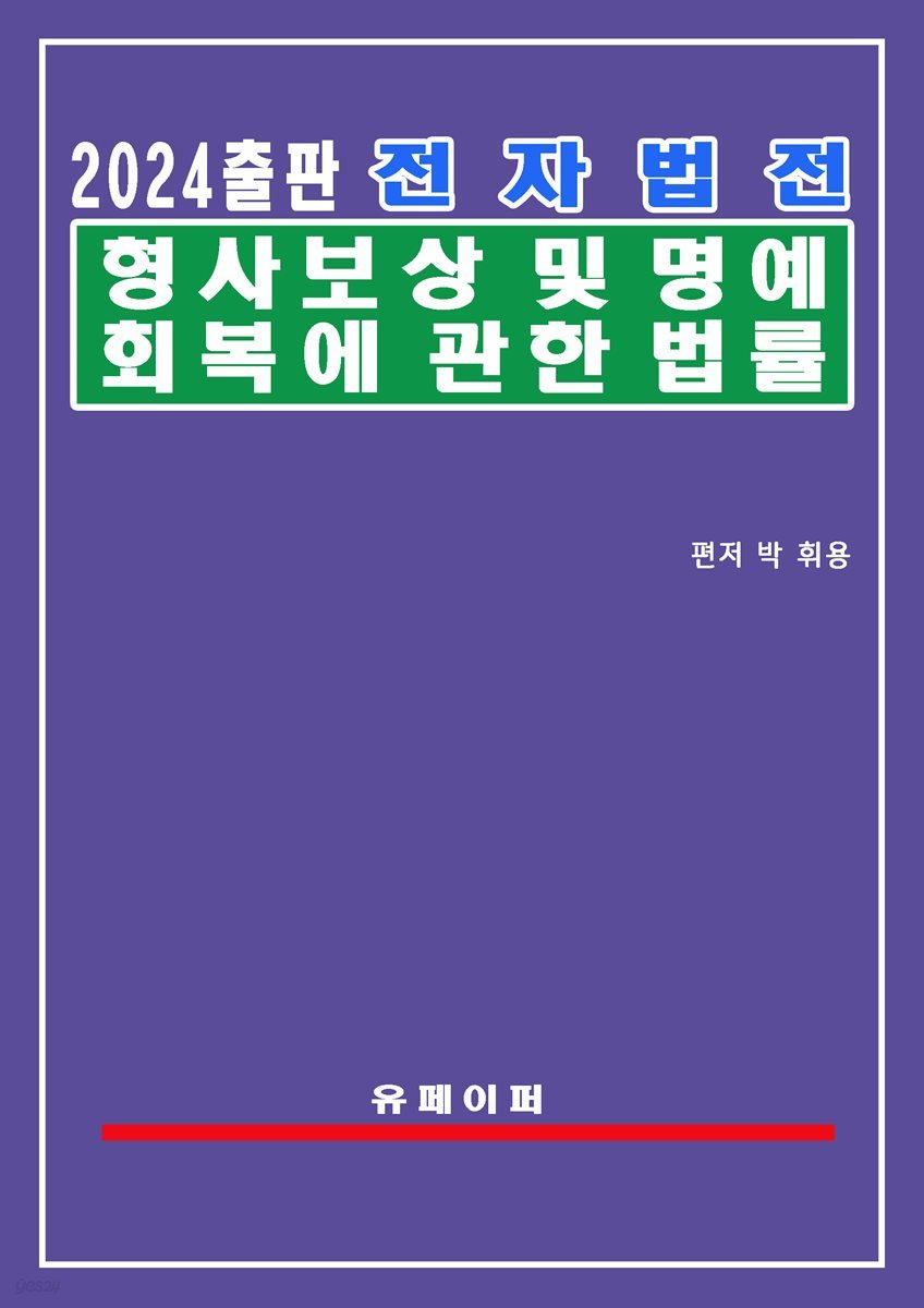 전자법전 형사보상 및 명예회복에 관한 법률(형사보상법)