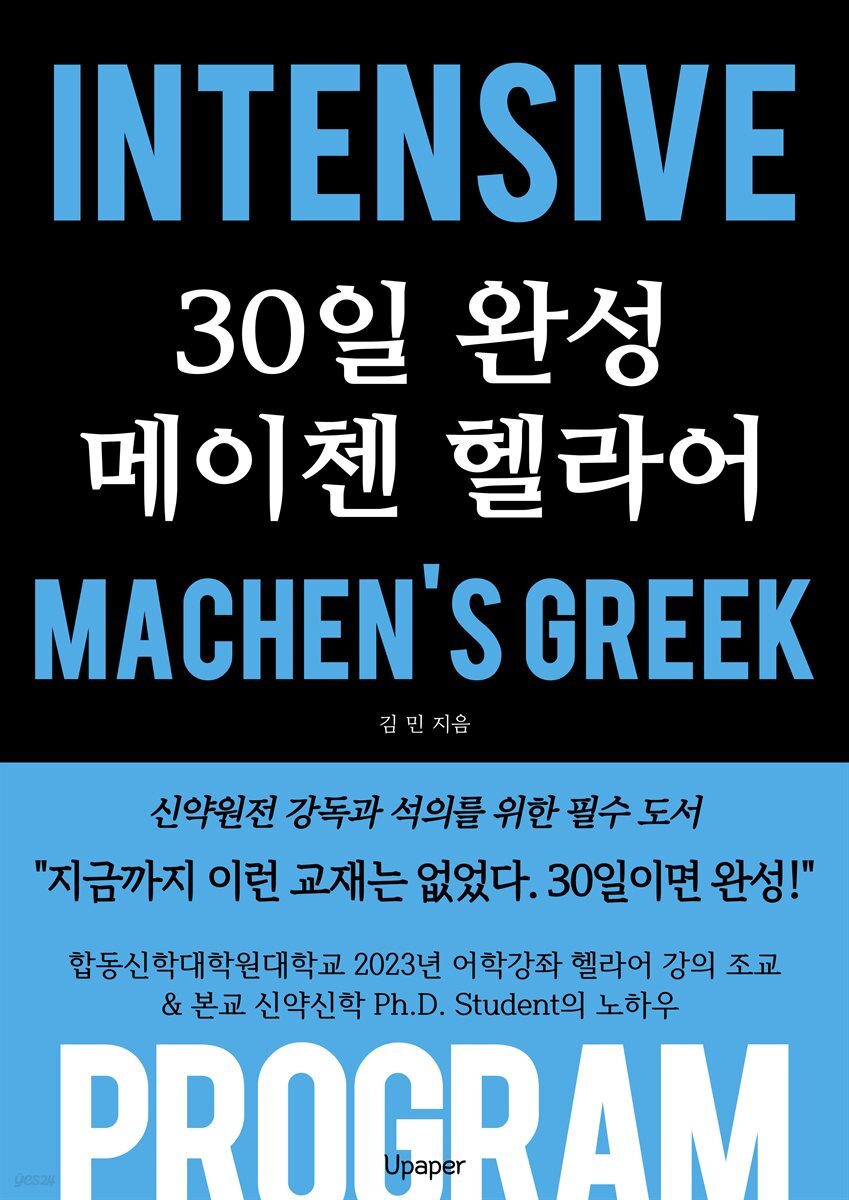 30일 완성 메이첸 헬라어