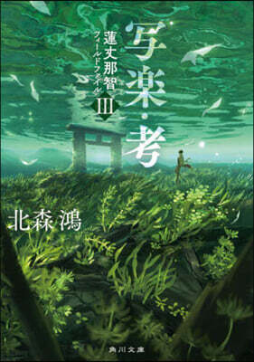 寫樂.考
