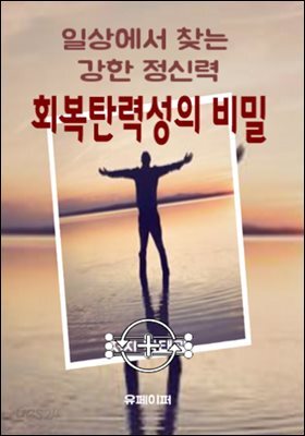 회복탄력성의 비밀