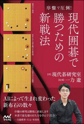 序盤で壓倒!現代圍碁で勝つための新戰法
