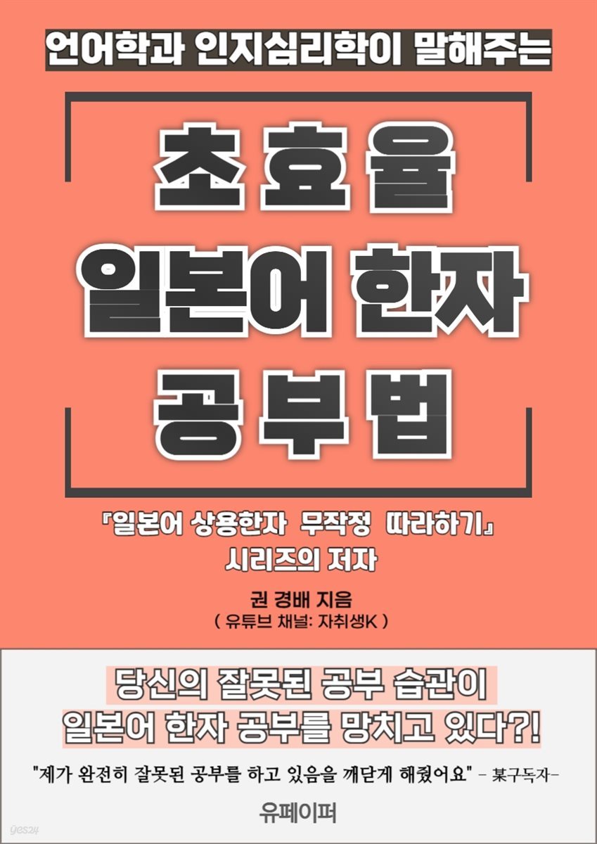 언어학과 인지심리학이 말해주는 초효율 일본어 한자 공부법