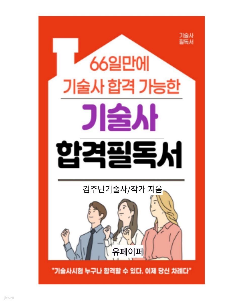 기술사 합격 필독서