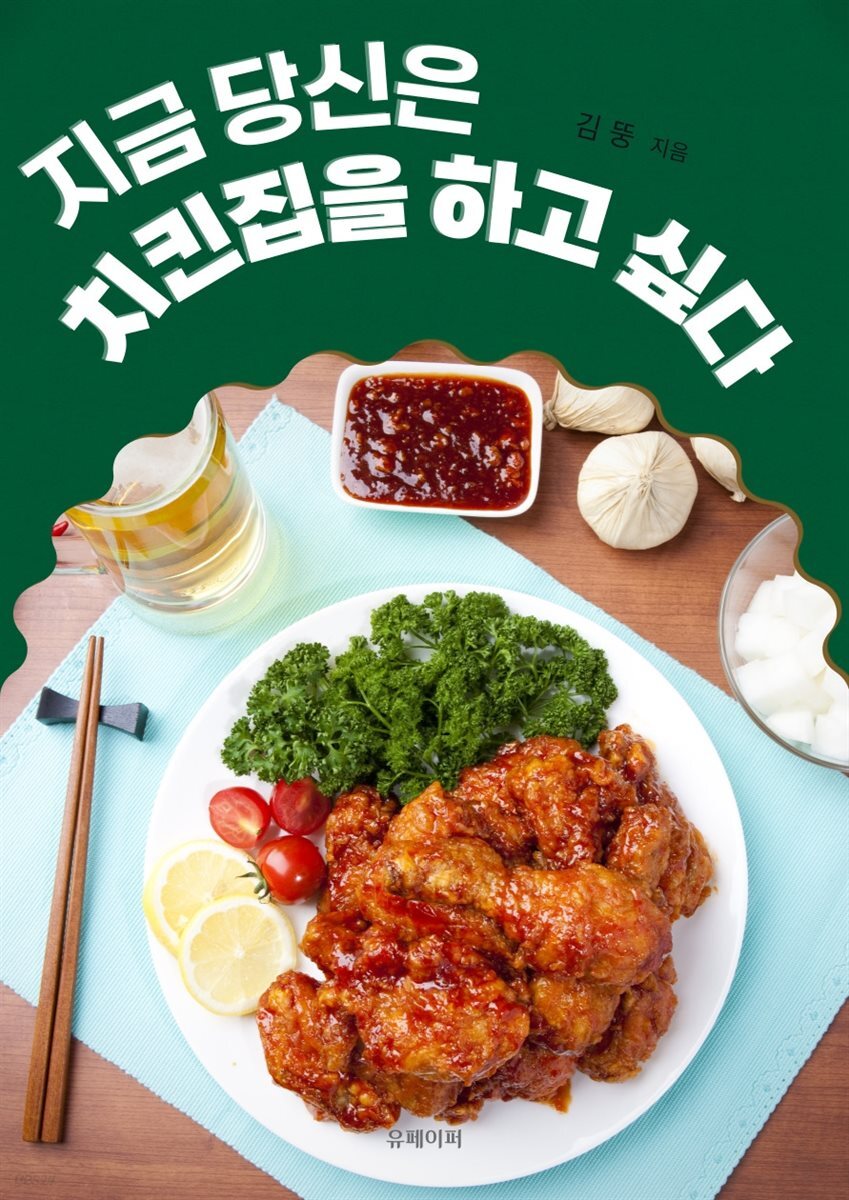 [전자책] 지금 당신은 치킨집을 하고 싶다 - 예스24 [전자책]지금 당신은 치킨집을 하고 싶다 - 예스24