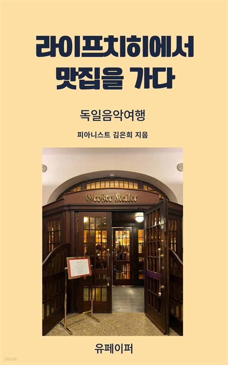 라이프치히에서 맛집을 가다