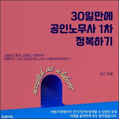 30일만에 공인노무사 1차 정복하기