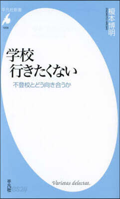 學校行きたくない