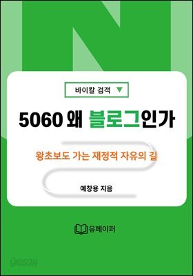 5060 왜 블로그인가